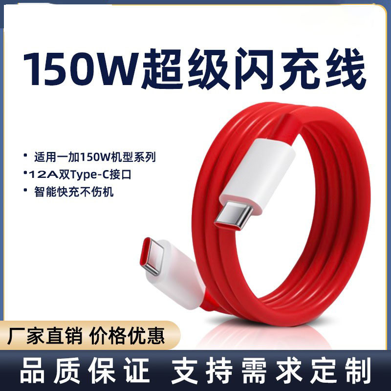 适用一加150W超级闪充数据线