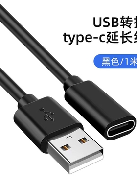 USB Typec母对公充电数据线延长线USB转Type-C手机转接延长数据线