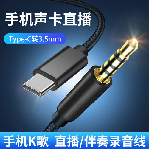 TypeC转3.5mm手机直播连接声卡线
