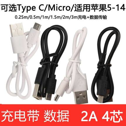 2A四芯手机快充充电数据传输线Type C安卓Micro通用适用苹果iPhone5-14华为小米USB插头数据线短0.25m加长3米