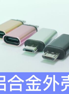 合金type C转Micro USB手机充电数据转接头USB-C转安卓V8转换器头使用华为小米Android手机平板通用充电接口