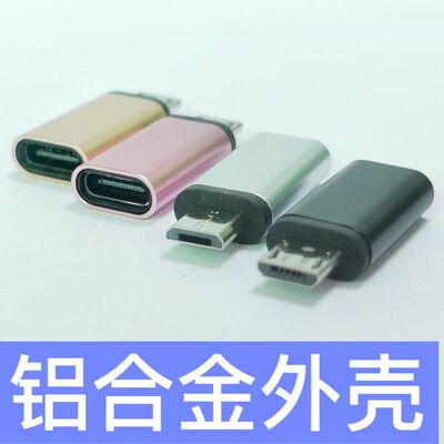 typeC转MicroUSB手机充电转接头