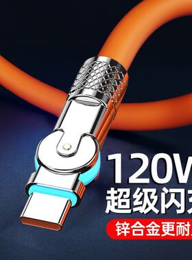 带灯180°旋转弯头120WTypec机客线6A超级快充充电数据线适用华为荣耀小米手机USB-C插头快充线加长2米