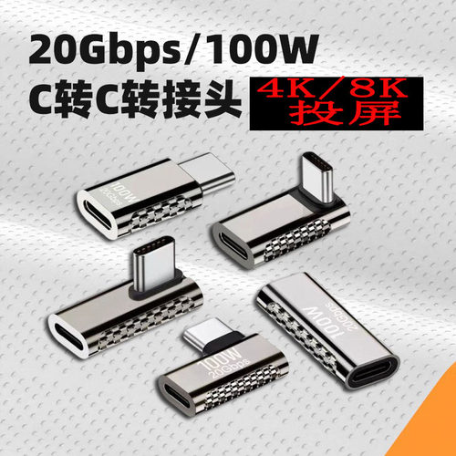 全功能PD100WTypec公转母转接头