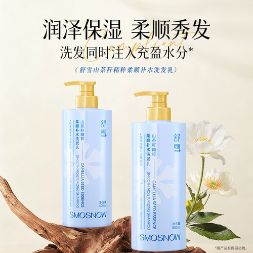 舒雪茶籽精粹柔顺控油蓬松洗发露