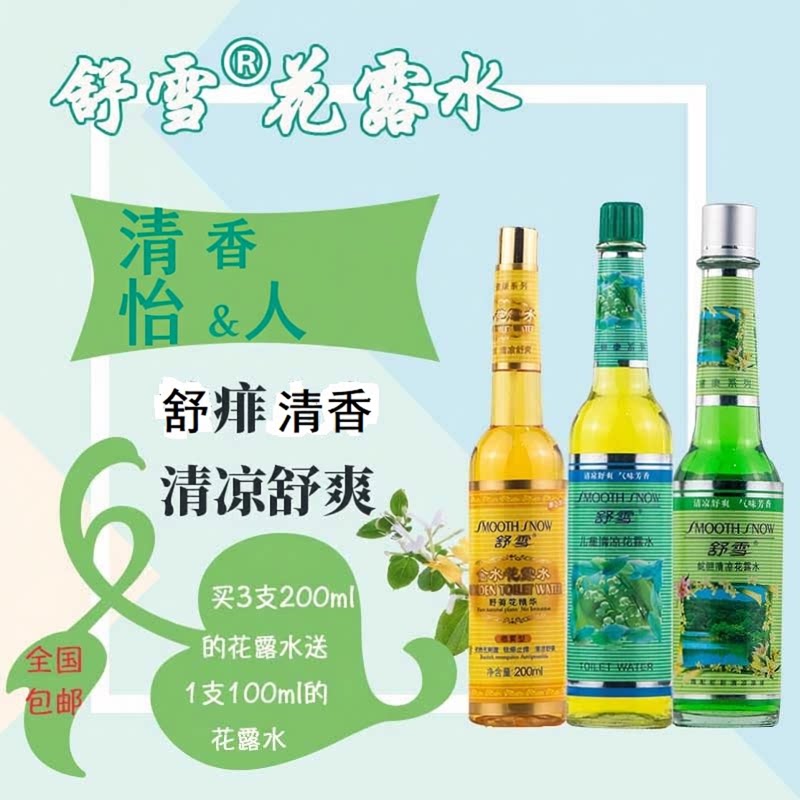舒雪花露水老式蛇胆金水婴儿童夏季舒痱爽身蚊叮驱虫户外池塘野钓