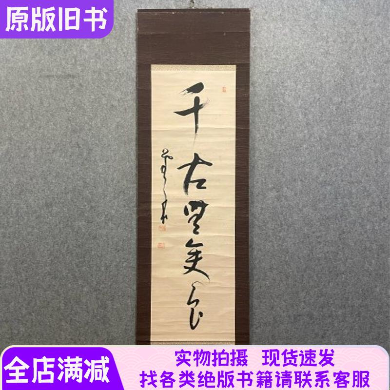 古筆书法茶挂【菅原曇華】