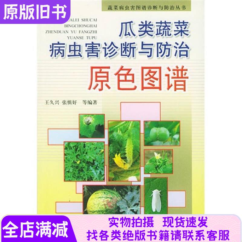 瓜类蔬菜病虫害诊断与防治原色图谱
