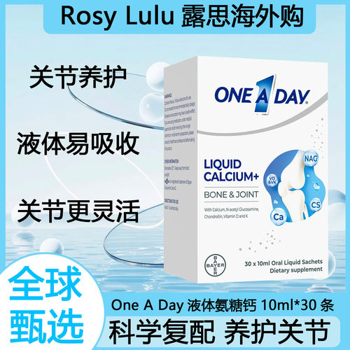拜耳OneADay液体钙成人中老年氨糖柠檬酸钙非钙片