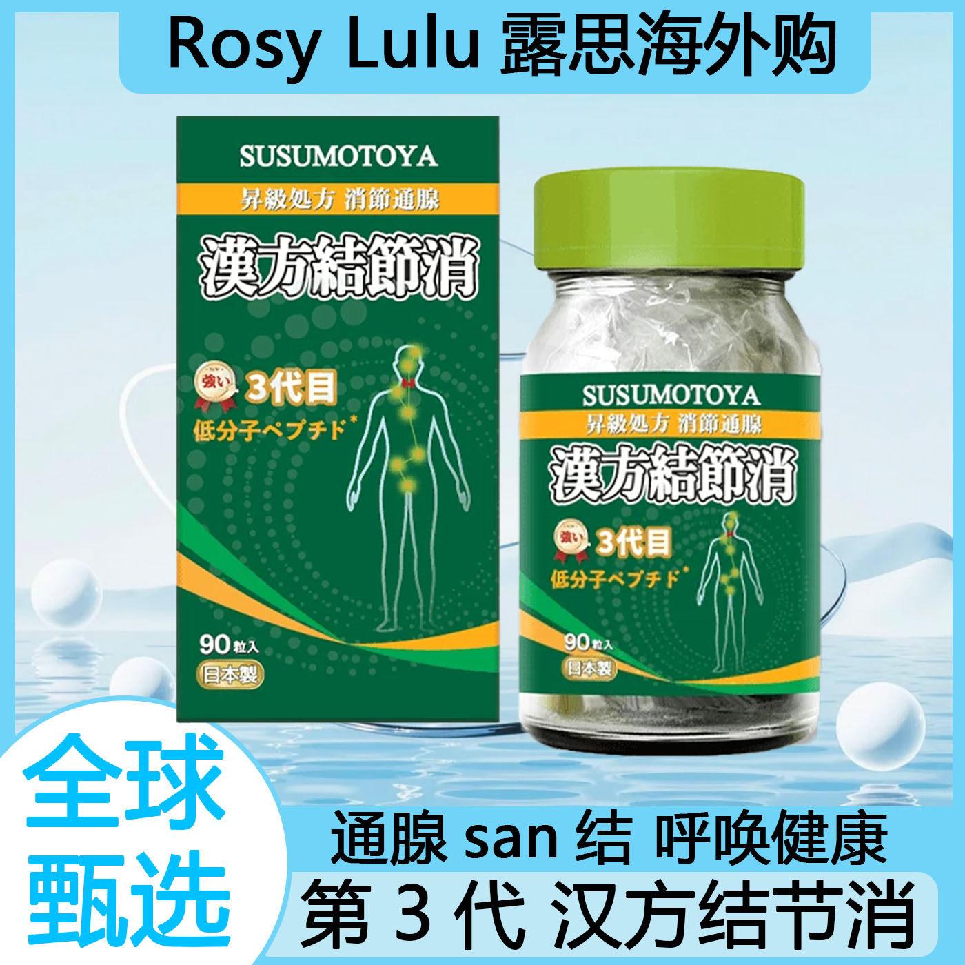 日本SUSUMOTOYA升级版汉方结节消500mg*90粒天然植物提取物正品