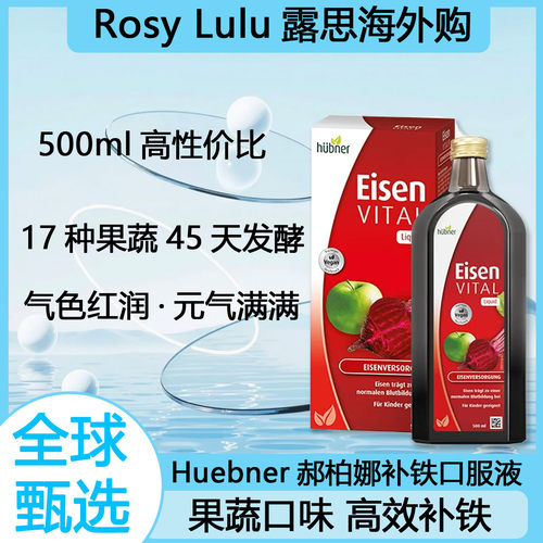 德国Huebner郝柏娜铁元素女性孕妇便携补气补铁口服液红铁剂500ml