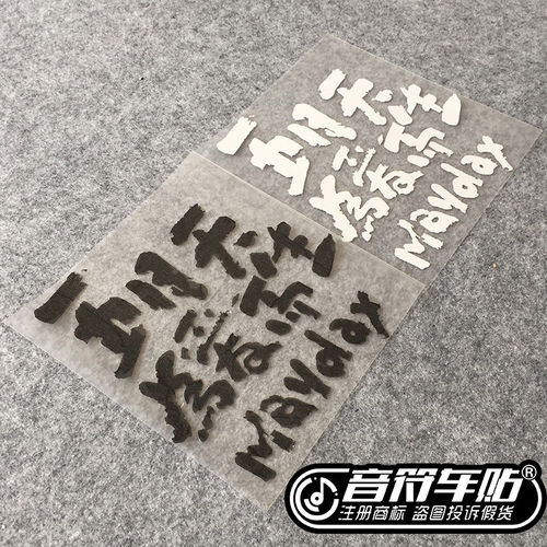音符汽车反光车贴 五月天五迷 为爱而生 专辑歌名 车身贴 7563