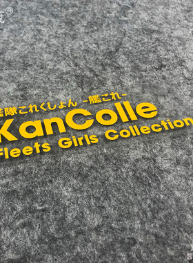 舰队舰娘KanColle游戏标志贴纸汽车电动车电瓶车电脑箱包贴纸防水