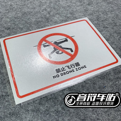 音符 反光车贴  禁止无人机 飞行器禁止 禁飞区 标志贴 贴纸 8895