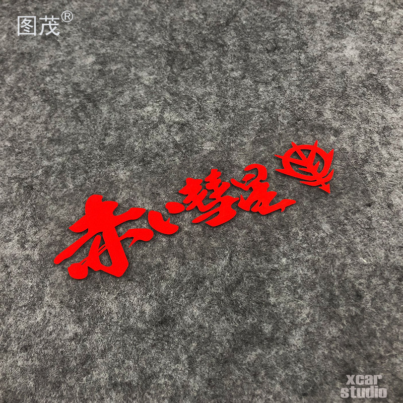 电动车电瓶车反光贴纸拉花 高达机动战士 赤色彗星吉翁军电脑箱包