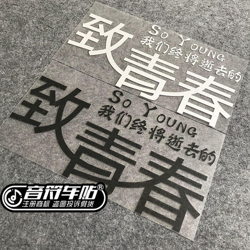 音符汽车反光车贴 SO YOUNG 致青春致我们终将失去的青春 8844