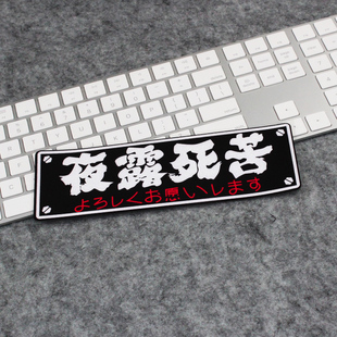 街道蠕行夜露死苦3M反光膜贴纸电动车电脑汽车箱包贴纸防水晒A115
