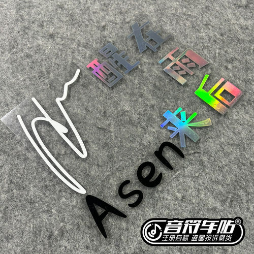 反光电动汽车笔记本Asen艾志恒在雨后醒来巡回演唱会签名车贴9482