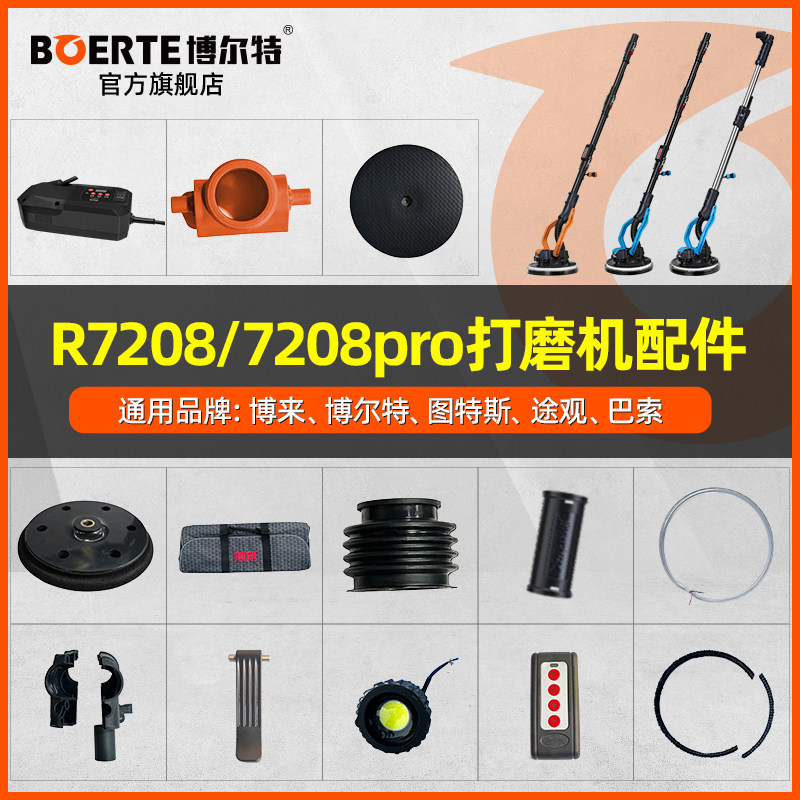博来博尔特R7208无刷打磨机配件汇总带灯式墙面打磨机转子定子图片