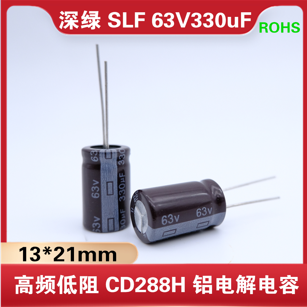 深绿SLF63v330uf电解电容高频低阻cd288h体积13*21mm105℃