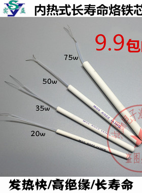 实益内热式20w35w50w75w电烙铁芯/发热芯/发热丝长寿命陶瓷芯