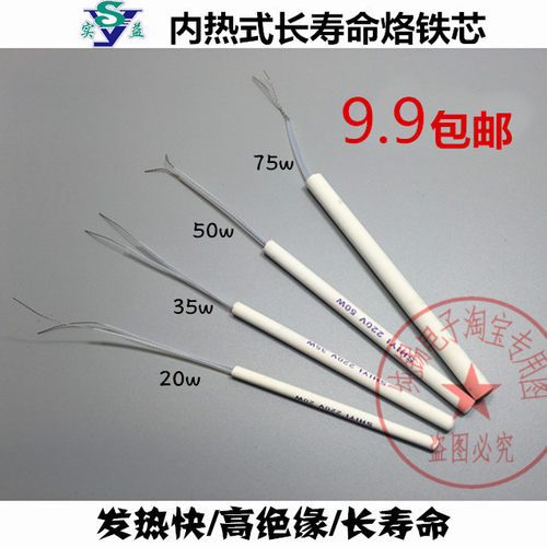 实益内热式20w35w50w75w电烙铁芯/发热芯/发热丝长寿命陶瓷芯