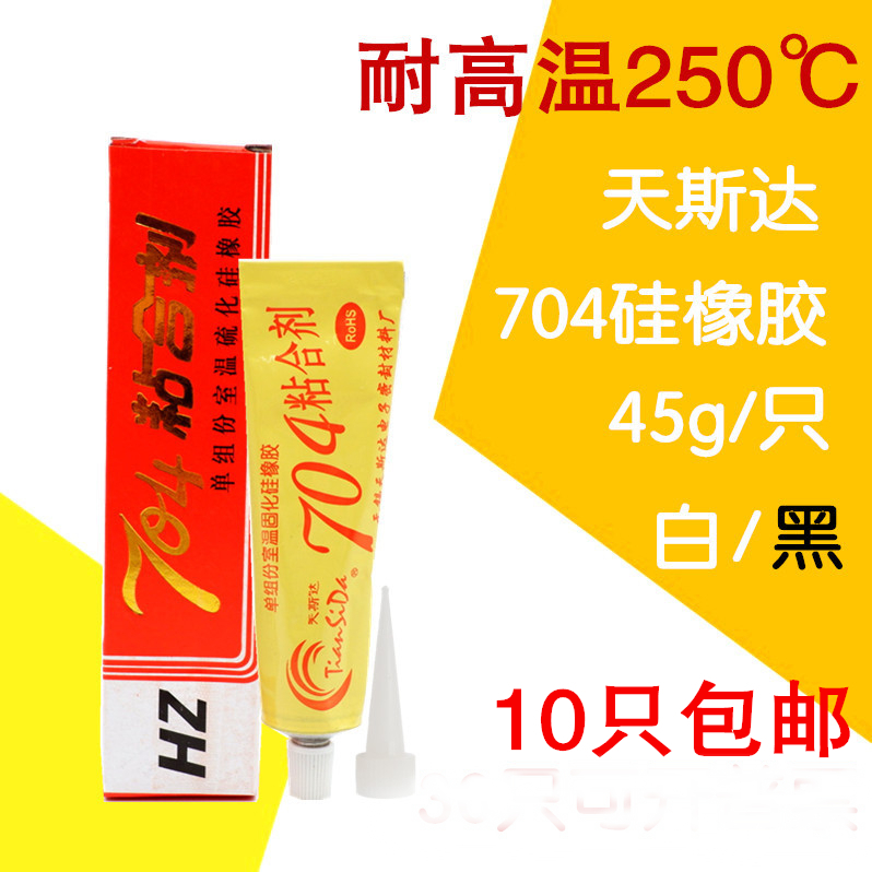 天斯达704硅橡胶/密封胶/胶水室温粘合剂/绝缘耐高温指模包邮黑白