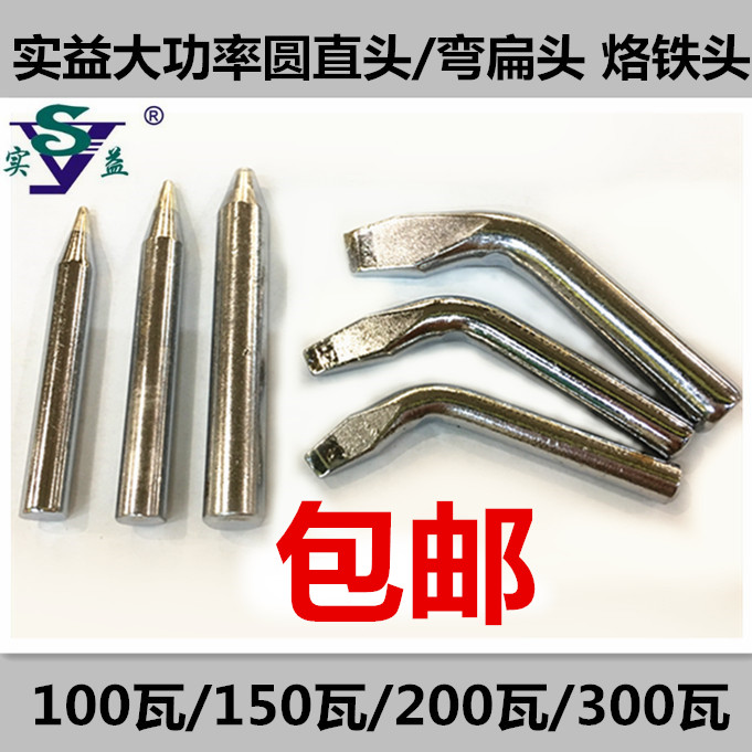 无铅实益外热式100w150w200w300w电烙铁头圆尖头/弯扁头/包邮