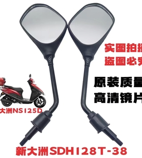 适用于新大洲本田配件电喷NS125D反光镜 SDH125T-38后视镜 倒车镜