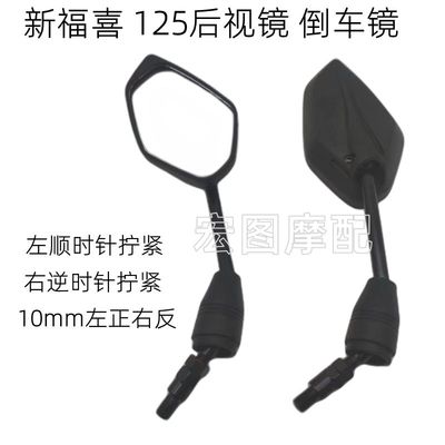 适用摩托车配件新福喜倒车镜福禧125新巡鹰AS电喷125反光镜后视镜