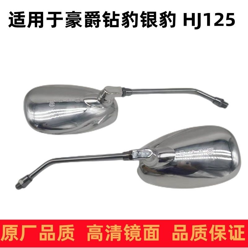 适用豪爵铃木摩托车HJ125K-2钻豹 银豹HJ125-7A后视镜 反光镜