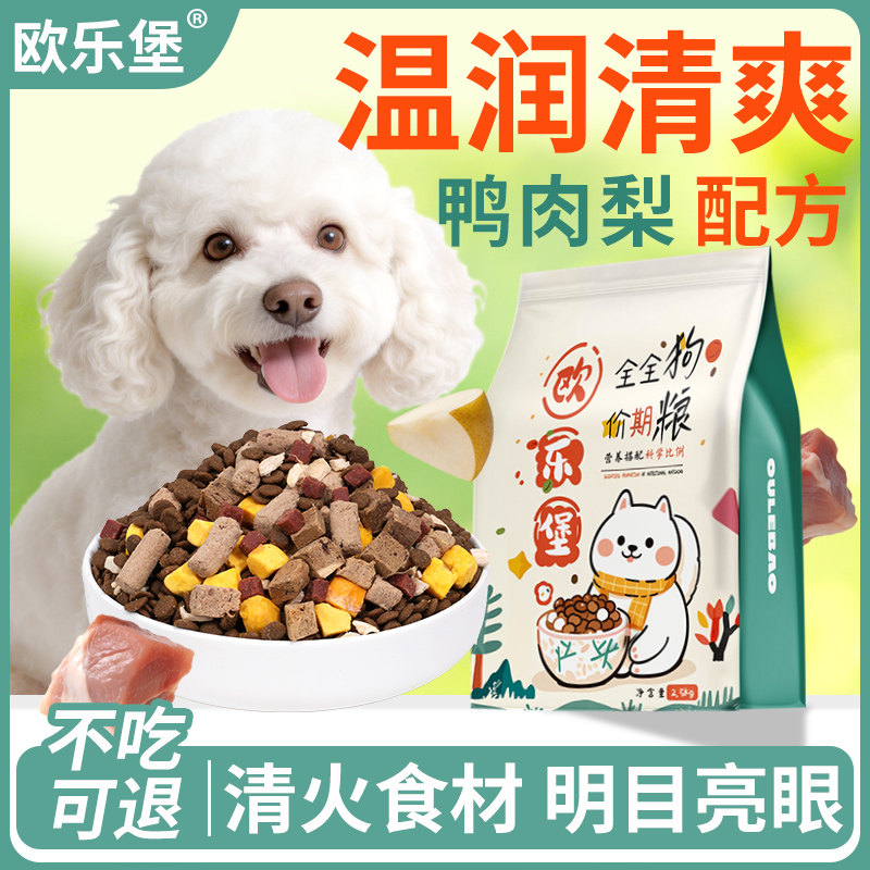 欧乐堡冻干狗粮10斤装鸭肉梨配方泰迪柯基小型幼犬成犬通用5斤