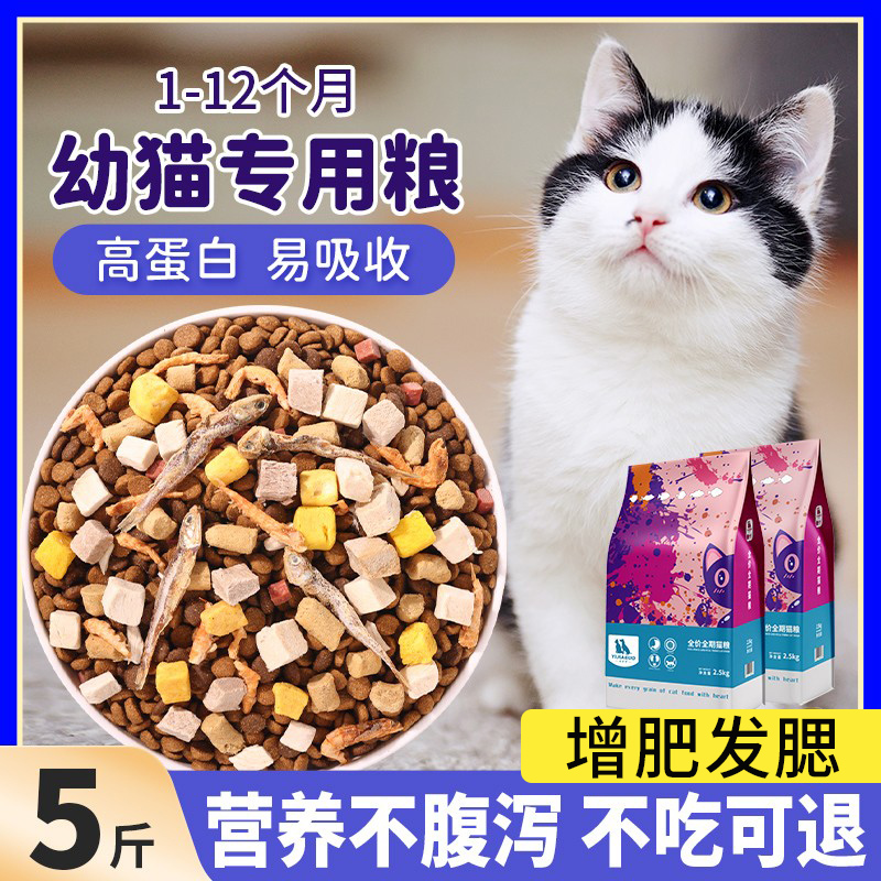 幼猫猫粮1到3月-12月专用营养增肥发腮小奶猫饭奶糕鱼肉冻干粮5斤