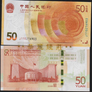 面值纸币 50元 全新70钞 70黄金钞 2018年人民币发行70周年纪念钞