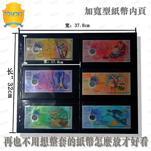 TACC创新型全套纸币内页6格8格