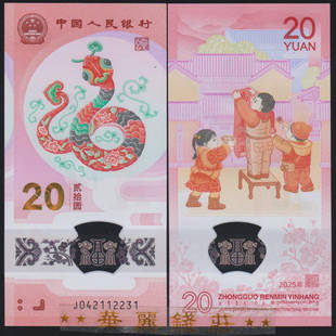 2025年中国蛇年塑料钞纪念钞20元 二轮蛇十二生肖蛇钞 全新UNC