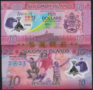 2023年所罗门群岛10元第17届太平洋运动会塑料纪念钞 无47 全新
