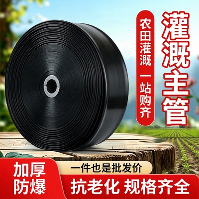 农用灌溉水带软管滴灌带主管加厚