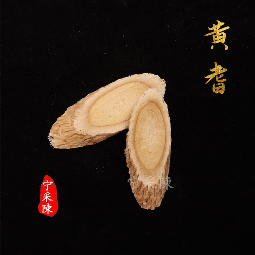 『宁采陈』黄芪斜切片 甘肃道地产区种植正品 煮水煲汤 养生滋补