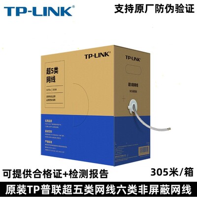 普联超五类网线六类非屏蔽网线cat6/5e无氧铜TL-EC5e-305A