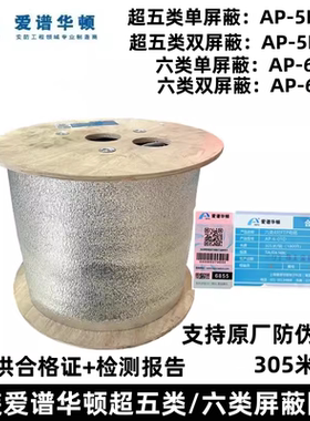 超五类/六类FTP屏蔽双绞网线双屏蔽AP-6-01S305米/箱