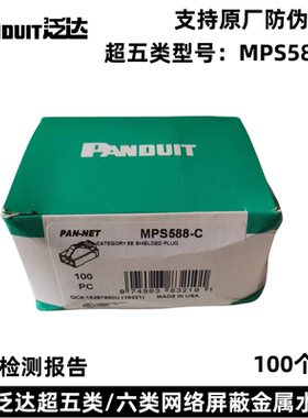 Panduit超五类屏蔽水晶头MPS588-C屏蔽通用RJ45网线镀金接头