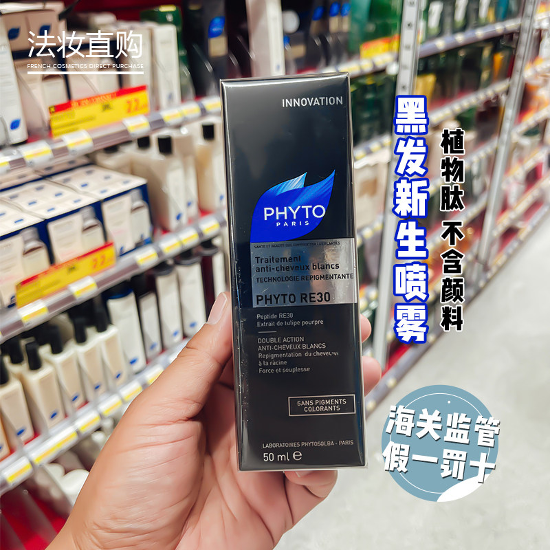 保税仓法国phyto发朵re30 白发新生黑发喷雾不含颜料植物肽变黑