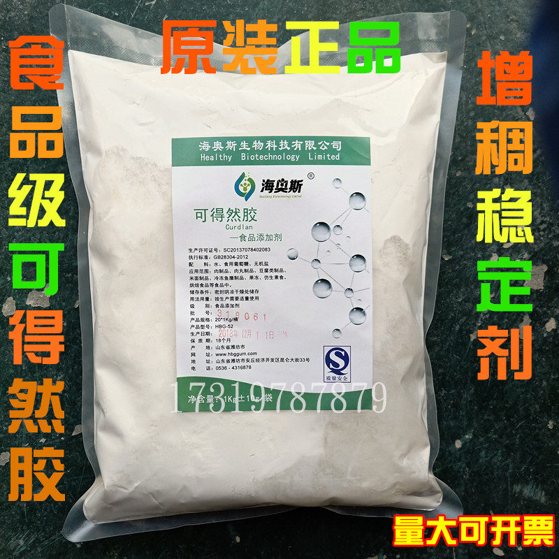 食品级可得然胶99%高黏度凝结多糖/增稠剂稳定剂豆制品面制品专用