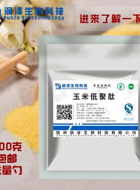 玉米肽粉食品级 易吸收 玉米低聚肽小分子活性肽关爱肝脏500g包邮