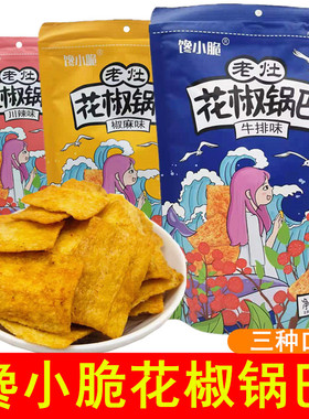 馋小脆老灶花椒锅巴168g牛排椒麻川辣味解馋小吃香菜锅巴膨化零食