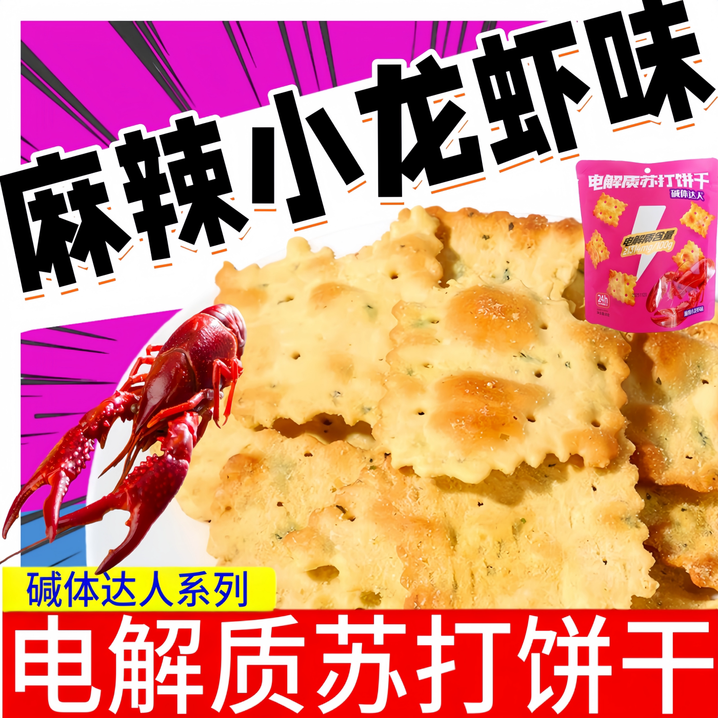 碱体达人电解质苏打饼干麻辣小龙虾味80g袋装不规则小饼干零食品