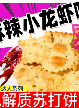 碱体达人电解质苏打饼干麻辣小龙虾味80g袋装不规则小饼干零食品