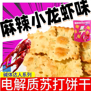 碱体达人电解质苏打饼干麻辣小龙虾味80g袋装 不规则小饼干零食品