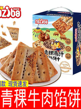 纳滋宝黑青稞牛肉馅饼干418g高纤薄饼干饱腹代餐休闲零食独立包装
